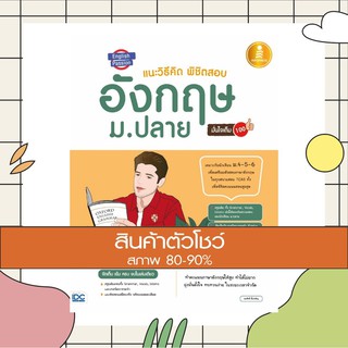 หนังสือ English Passion แนะวิธีคิดพิชิตสอบ อังกฤษ ม.ปลาย มั่นใจเต็ม 100 (9786164871342)