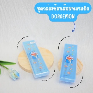 ชุดกล่องช้อนส้อมพลาสติกลาย DORAEMON