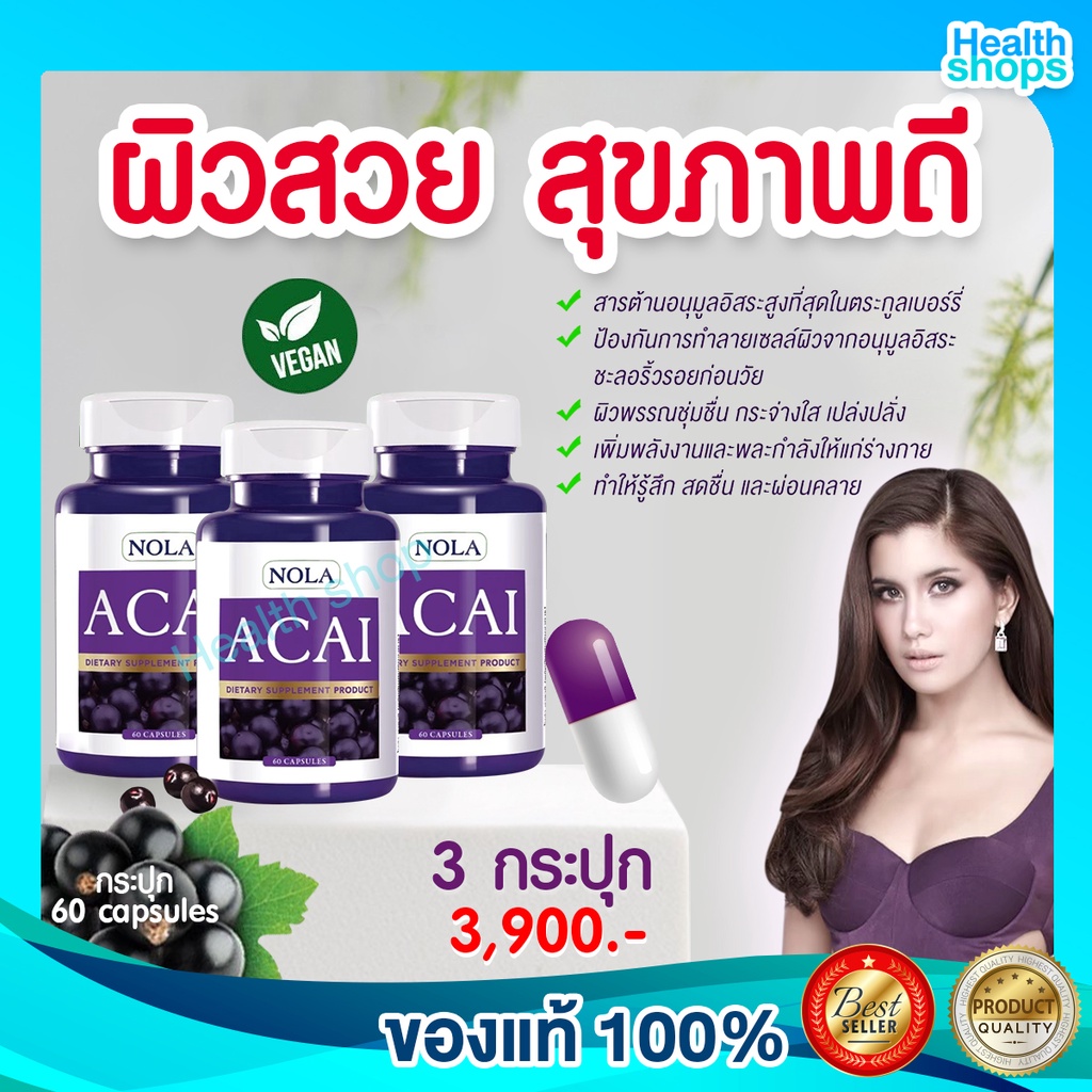 NOLA Acai Berry 60 VEGAN Capsules 3 กระปุก อาซาอิ เบอร์รี่ ฟรีซดราย อาหารเสริมสำหรับผิว โนล่า ซุปเปอ