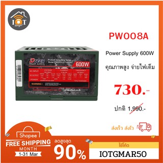 [รับประกันศูนย์ 1ปี] ยี่ห้อ Dtech รุ่น PW008A Power Supply 600W. คุณภาพสูง จ่ายไฟเต็ม