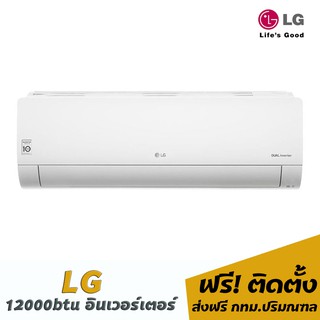 แอร์ lg 12000บีทียู(อินเวอร์เตอร์) 17,800 พร้อมติดตั้ง