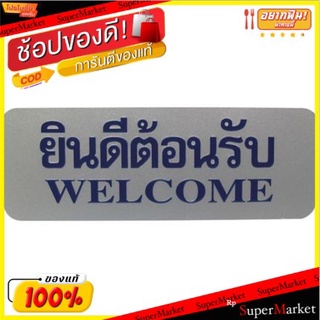 ป้ายข้อความ " ยินดีต้อนรับ " ขนาด 8.9x25.4cm จำนวน 1อัน/แพ็ค ACRYLIC SIGNAGE