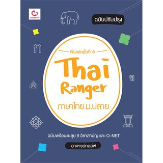 Thai Ranger ภาษาไทย ม.ปลาย (ฉบับปรับปรุง)