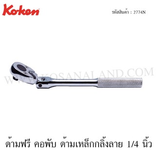 Koken ด้ามฟรี คอพับ ด้ามเหล็กกลิ้งลาย 1/4 นิ้ว รุ่น 2774N (Reversible Ratchet)