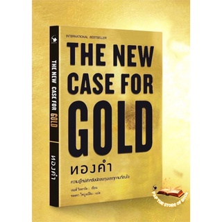 THE NEW CASE FOR GOLD ทองคำ (ปกแข็ง): เจมส์ ริคคาร์ด : แอร์โรว์ มัลติมีเดีย