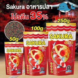 SAKURA GOLD อาหารปลา ซากุระ อาหารปลาสวยงาม อาหารปลาทอง สูตรเร่งสี เร่งโต ใช้แล้วน้ำไม่ขุ่น 50g. 100g. 250g.