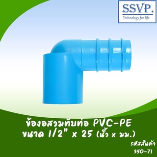 ข้องอสวมทับท่อ PVC-PE  ขนาด 1/2" x 25 มม. รหัสสินค้า 350-71 บรรจุ 10 ตัว