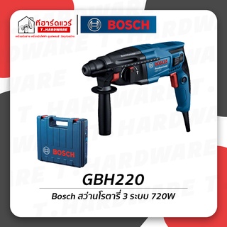 Bosch สว่านโรตารี่ 3 ระบบ 720วัตต์ GBH220 รับประกัน 6 เดือน