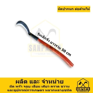 มีดปากนกแต่อด้ามไม้ SANPANYA