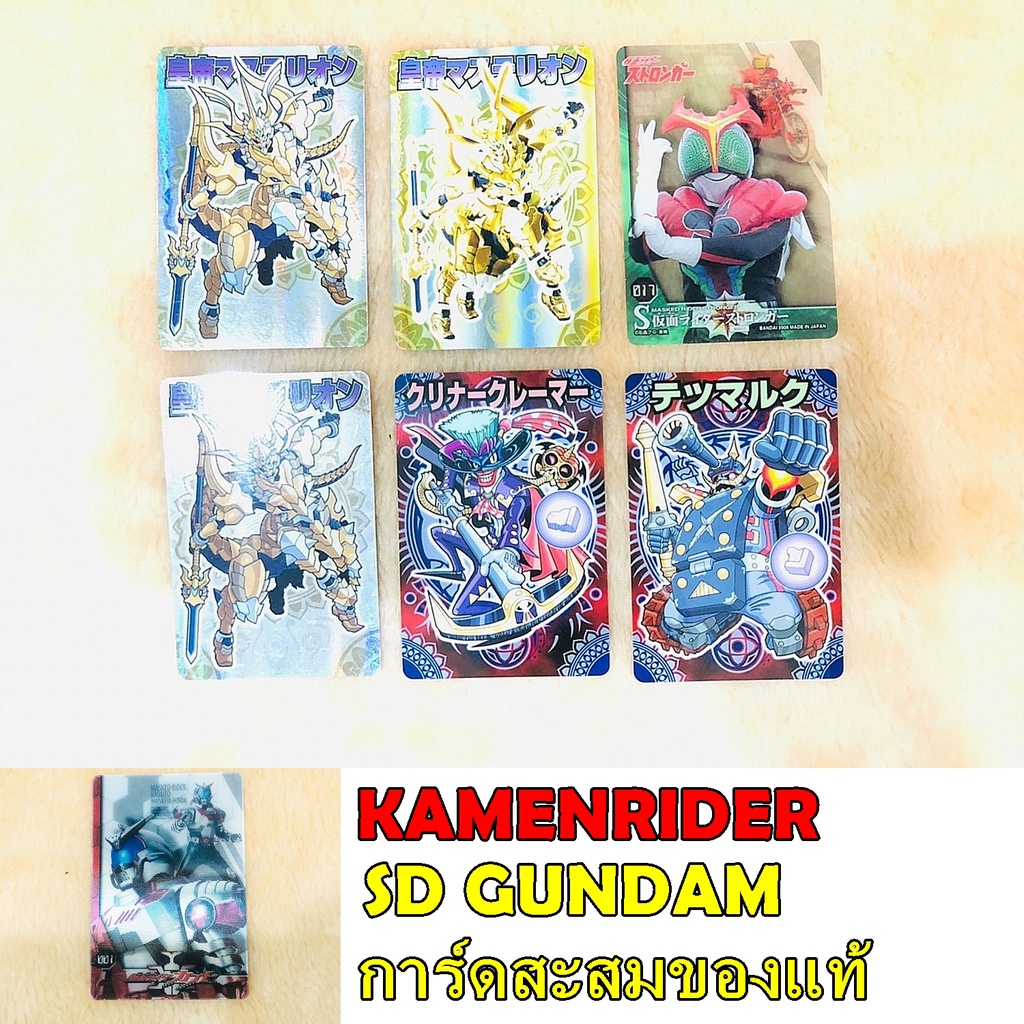 การ์ดสะสม Kamen Rider SD Gundam และงานอื่นๆ