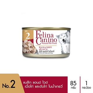 ส่งฟรี Felina Canino (อาหารสำหรับสุนัข) : Black &amp; White (เนื้อไก่ ตับไก่ น้ำเกรวี่) 85g. แพค 1 กระป๋อง