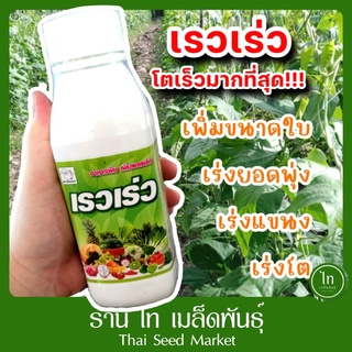 เรวเร่ว เรวเรว เร่งยอดพุ่ง เร่งโตเร็ว เร่งแตกแขนง ❌พืชไม่โต❌ยอดไม่เดิน❌ต้นโตช้า หมดปัญหานี้ด้วย"เรวเร่ว"ขวดนี้เท่านั้น