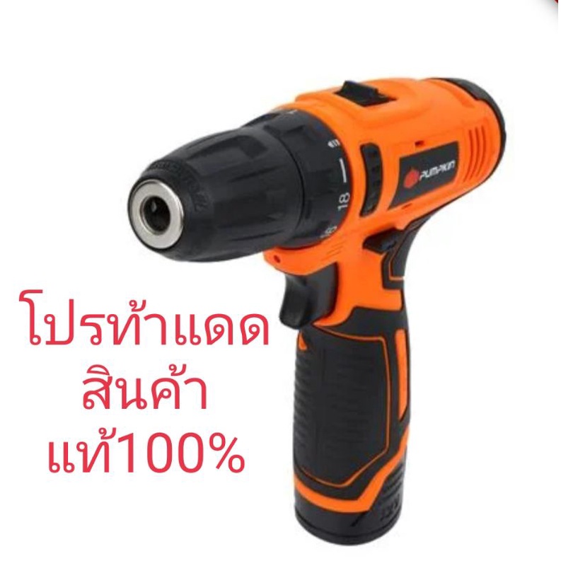 สว่านไร้สาย (พร้อมแบตเตอรี่) PUMPKIN J-12D1301 12 โวลต์สินค้าแท้100%