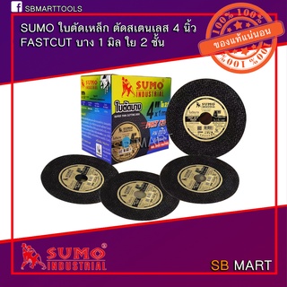 SUMO ใบตัดเหล็ก ตัดสแตนเลส 4 นิ้ว Fast Cut ของแท้ ราคาถูก (แพ็ค 10 ใบ)