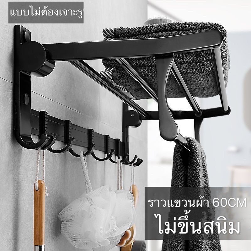 ซื้อ ราวแขวนผ้าในห้องน้ำ ชั้นวางผ้าขนหนูพับได้  ชั้นวางของในห้องน้ำ  ที่แขวนติดผนัง ไม่ต้องเจาะผนัง ขนาด 60 cm.