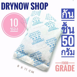 Drynow กันชื้น 50 กรัม 10 ซอง(ซิลิก้าเจล,เม็ดกันชื้น,ซองกันชื้น,silica gel,desiccant)