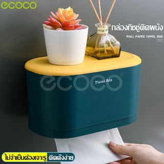 Ecoco c ที่ใส่กระดาษทิชชู่ แบบติดผนัง มีช่องเก็บของ ใส่ได้ทั้งทิชชู่ม้วน ทิชชู่แผ่น