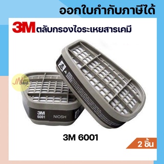 3M 6001 ตลับกรองป้องกันไอระเหยสารตัวทำละลาย สี ทินเนอร์ ยาฆ่าแมลง