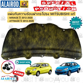 แผ่นกันความร้อน ฝากระโปรงหน้า แถม กิ๊บล็อค MISUBISHI MIRAGE , ATTRAGE ปี 2012-2020 มิราจ แอดทราจ ใยแก้ว แท้