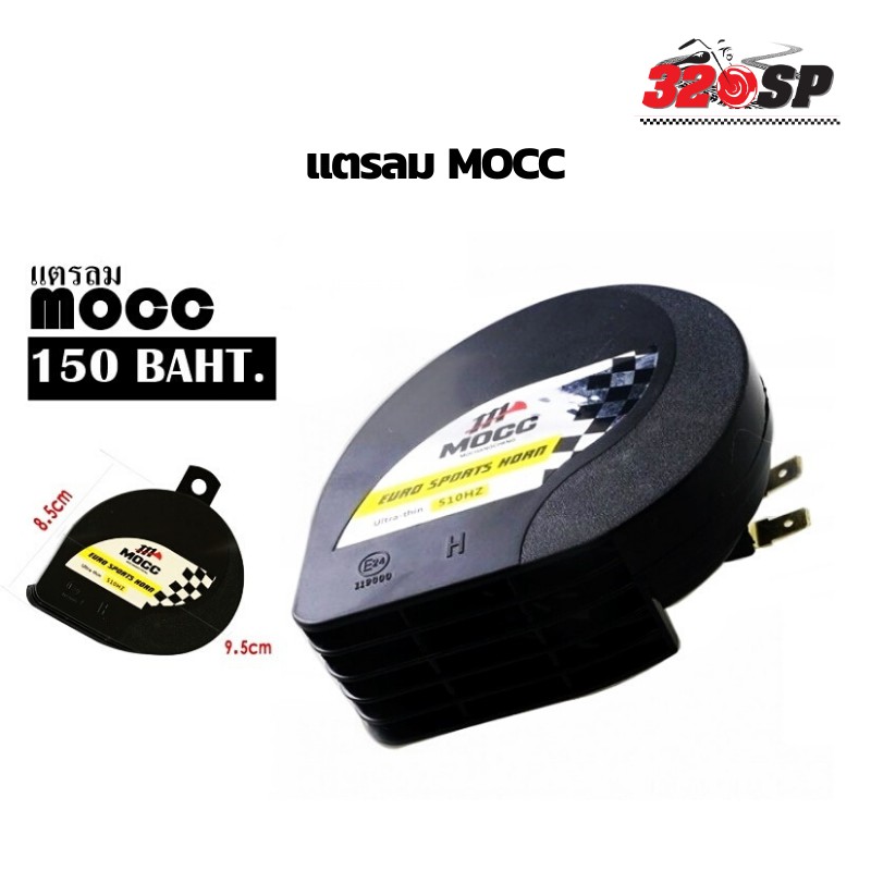 แตร MOCC เสียงดี ราคาประหยัด ติดตั้งง่าย ส่งไว 320SP