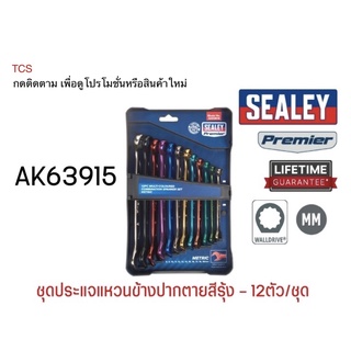 (AK63915) ชุดประแจแหวนข้างปากตายสีรุ้ง - 12ตัว/ชุด SEALEY (Made in UK)