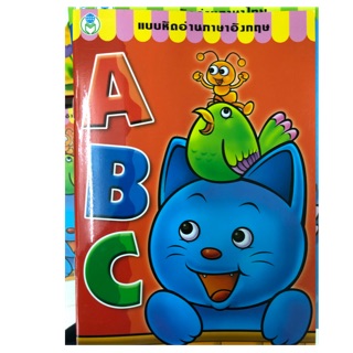 แบบเรียนหัดอ่านภาษาอังกฤษ ABC ชั้นอนุบาล (โลกหนังสือ)