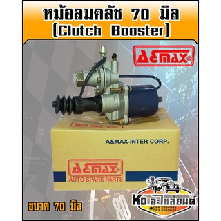 หม้อลมคลัช 70 มิล (Clutch Booster) อย่างดี (A&amp;MAX)