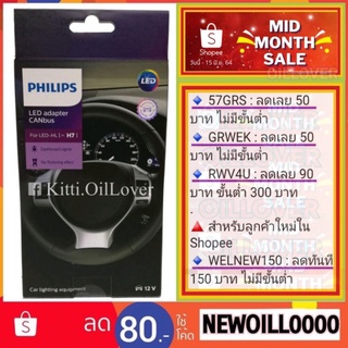 Philips LED adapter CANbus (18952) for LED H7 high low (1 คู่)