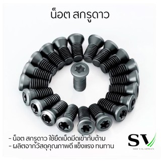 สกรูดาว Screw Torx สกรูดาวยึด เหล็กแข็ง 12.9 ใช้ยึดเม็ดมีดเข้ากับด้าม - Screw Torx cutting tools