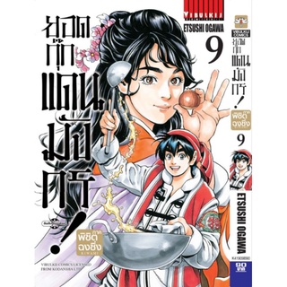 ยอดกุ๊กแดนมังกร ภาค พิชิตฉงชิ่งเล่ม1-9