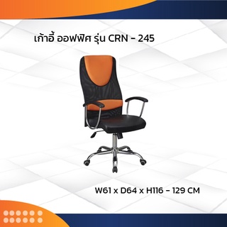 เก้าอี้สำนักงาน รุ่น CNR-245 ขาเหล็ก / CNR (โปรดสอบถามค่าบริการก่อนนะคะ)