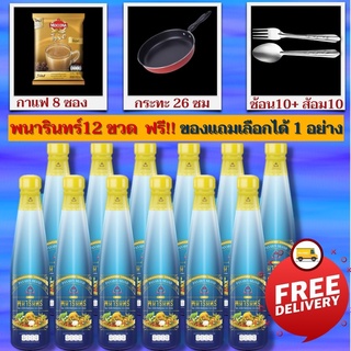 น้ำมังคุดพนารินทร์ ทิพย์มงคล 12 ขวด ขนาด 250 ML ของแถมเลือกได้ ส่งฟรี เลือกของแถมได้