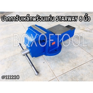 ปากกาจับเหล็กพร้อมแท่น STARWAY 6 นิ้ว