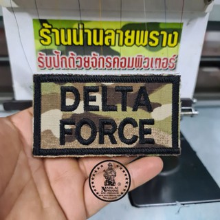 อาร์มผ้าปัก DELTA FORCE สีมัลติแคม ไหมสีดำ แบรนด์น่านลายพราง มีแบบเย็บติดเสื้อ และแบบตีนตุ๊กแก กดสั่งได้ตามต้องการ