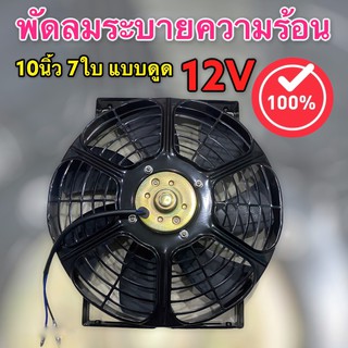 มอเตอร์พัดลมเป่าแผงพร้อมโครง 12 V (JT) พัดลมระบายความร้อน 10 นิ้ว 7 ใบ ดูด