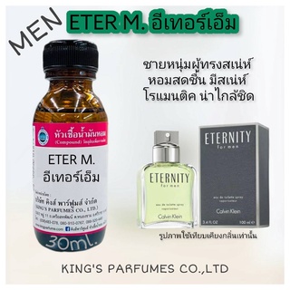 หัวเชื้อน้ำหอมแท้ 100%30-100ML กลิ่น ETER M (อีเทอร์ เอ็ม,อีเทอร์นิตี้) น้ำหอม หัวน้ำหอม