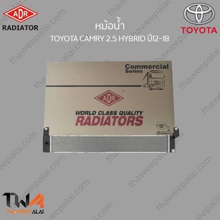 ADR หม้อน้ำ TOYOTA CAMRY 2500 HYBRID ปี12-18 / 3461-7003