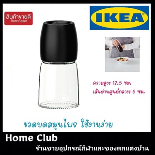 IKEA แท้ ขวดบดสมุนไพรดำ สูง 12.5 ซม.