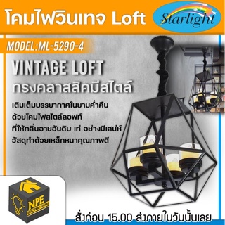 STARLIGHT โคมไฟวินเทจ Loft (ลอฟท์) รุ่น ML-5290-4 ทรงคลาสสิคมีสไตล์ ขั้วไฟมาตราฐาน