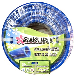 สายยาง 5/8" (5 หุน) 20 เมตร ยี่ห้อ SAKURA ใช้สำหรับส่งน้ำ ฉีดล้าง รดน้ำต้นไม้