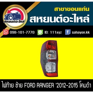 ไฟท้าย FORD RANGER 2012-2015 เรนเจอร์ อะไหล่แท้