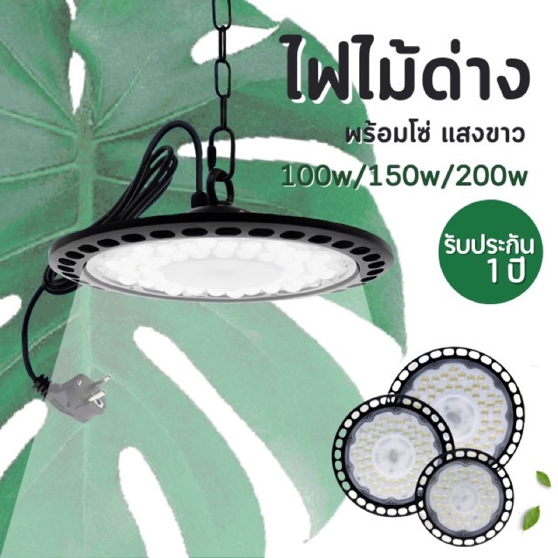 ไฟปลูกไม้ด่าง ไฟUFOแสงขาว UFO Grow Light