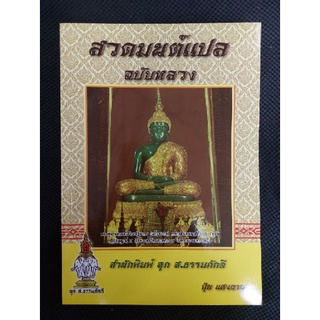 สวดมนต์แปล ฉบับหลวง โดยมหาปุ้ย แสงฉาย