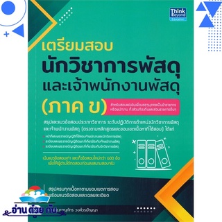 หนังสือ เตรียมสอบนักวิชาการพัสดุและเจ้าพนักงานพัสดุ (ภาค ข) หนังสือใหม่ พร้อมส่ง #อ่านด้วยกัน