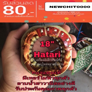 มอเตอร์พัดลม คอยล์พัดลม ขดลวดพัดลม ไดร์พัดลม ฮาตาริ hatari 18นิ้ว หนา25​มิล รูใน48มิล มอเตอร์พัดลม18นิ้วฮาตาริ ทองแดงแท้