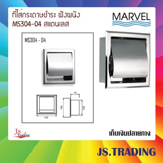 MARVEL ที่ใส่กระดาษทิชชู่ สแตนเลส MS304-04 ฝังผนัง