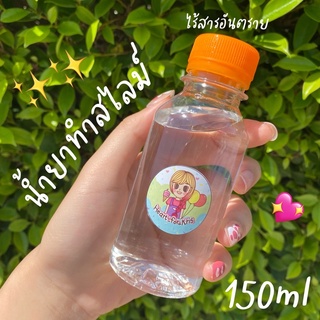 น้ำยาทำสไลม์ 150ml ไร้สารอันตราย ทำสไลม์ได้ทุกแบบ