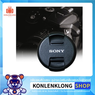 Konlenklong | ฝาปิดเลนส์ Sony Len caps อุปกรณ์เสริมเลนส์ ฝาปิดหน้าเลนส์ แบบ Snap on สำหรับเลนส์ Sony DSLR