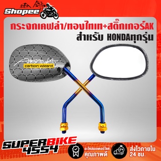 กระจกแต่ง เคฟล่าลายรังผึ้ง ก้านทอง/ไทเท+สติ๊กเกอร์AKANA สำหร…