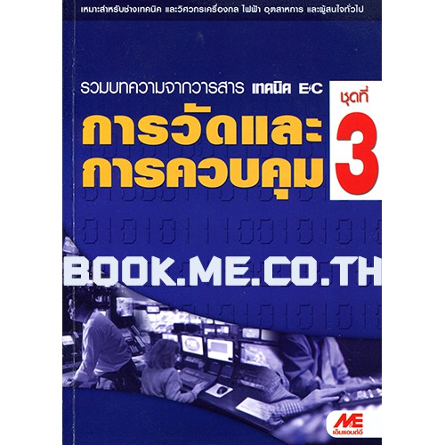 หนังสือการวัดและการควบคุม ชุดที่ 3 ลดพิเศษ 30%